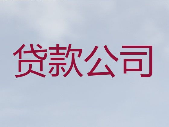 北仑正规贷款公司-抵押担保贷款